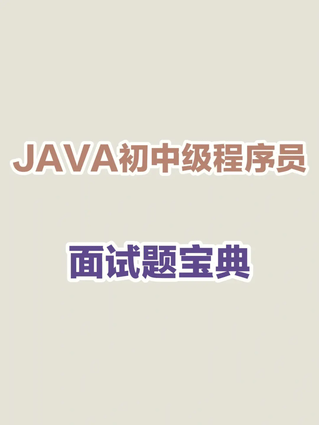Java初中级面试题