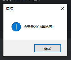 基于Python实现的周次查询小工具